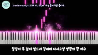 I Lift My Eyes 내 눈 들어 주를 봅니다  (Iranian Song) - Az Aseman Beriz