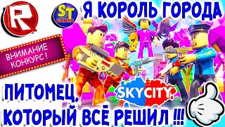 Роблокс СКАЙ СИТИ Я КОРОЛЬ ГОРОДА! новый СИМУЛЯТОР в ROBLOX на русском