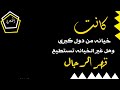 كانت خيانة من دول كبرى      نجومي