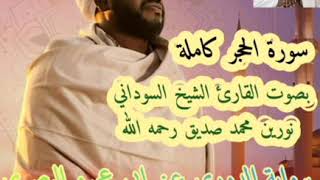 سورة الحجر كاملة  بصوت القارئ الشيخ السوداني نورين محمد صديق رحمه الله