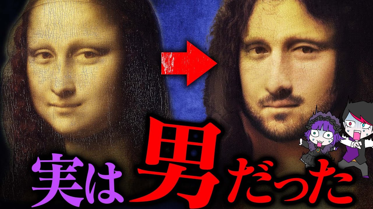 【真相】モナリザは男だった…？！天才ダヴィンチが隠した秘密