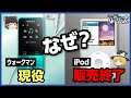 【iPod】2022年5月に販売終了。その理由とは?【ゆっくり解説】