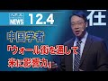 中国学者「ウォール街を通して米に影響力」