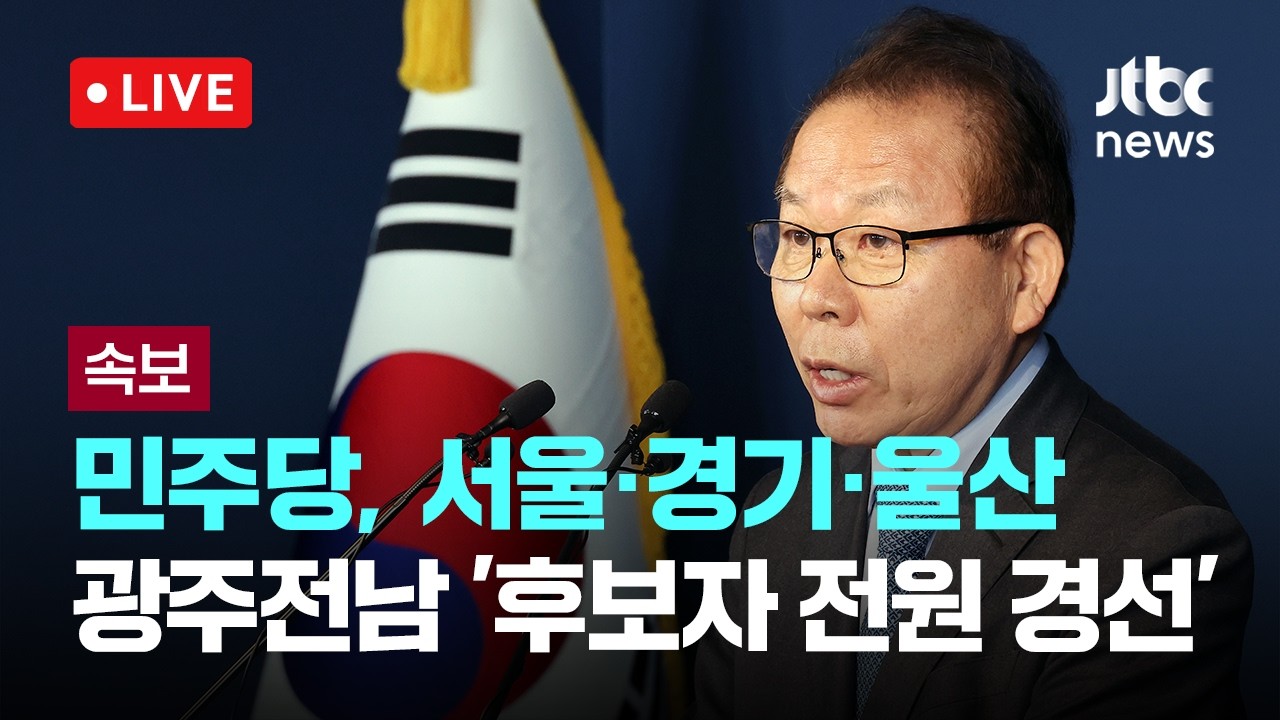 [다시보기] [속보] 민주당 공관위, 서울·경기·울산·광주전남 등 4곳 경선-3월 2일 (월) 풀영상 [이슈현장] / JTBC News