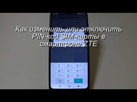 Как изменить или отключить PIN-код SIM-карты в смартфоне ZTE