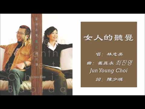 【林志美 Samantha Lam】女人的听觉 粤语