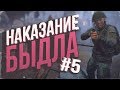 НАКАЗАНИЕ БЫДЛА # 5 | DayZ Standalone