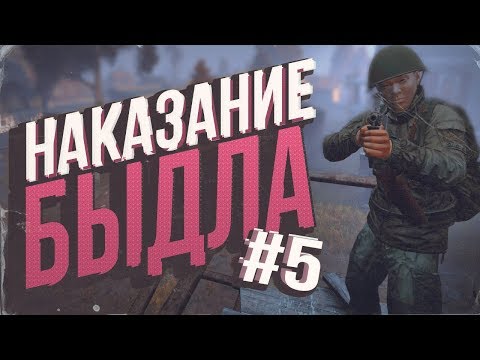 Видео: НАКАЗАНИЕ БЫДЛА # 5 | DayZ Standalone