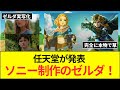 ゼルダの伝説、最新作は完全に実写、任天堂が企画、ソニーが制作を担当 [422186189]