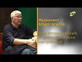 Журналист Марат Асипов: Я не оппозиционный, я просто критически настроенный.