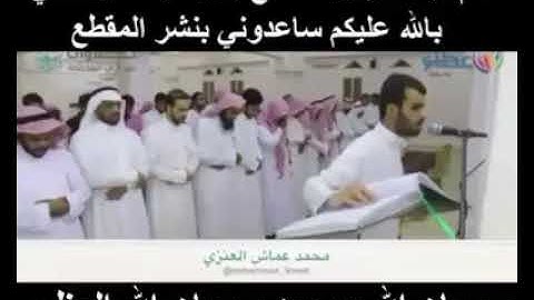 القارئ محمد عماش العنزي