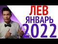 2022 ЛЕВ ЯНВАРЬ гороскоп - Благодетель Юпитер и Амбиция на весь 2022 год Гороскоп Павел Чудинов