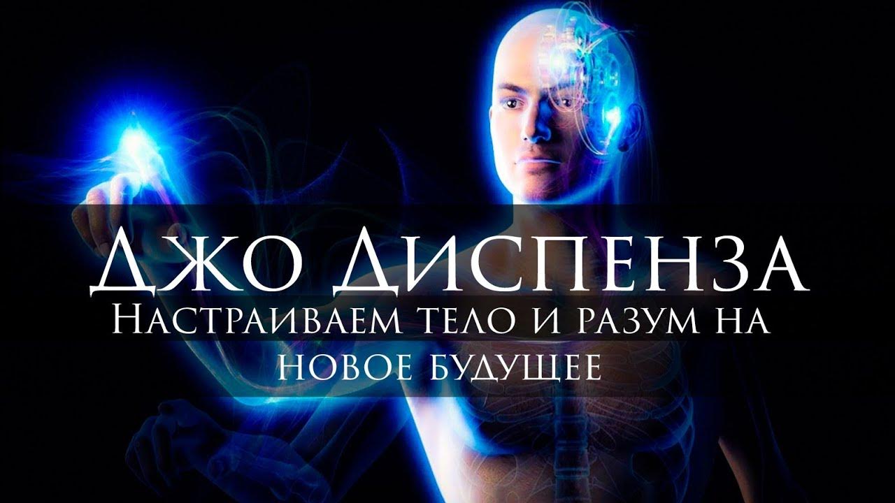 Джо Диспенза | Сила Подсознания | Сверхъестественный Разум ...