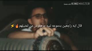 قالي ايه راجعين بدموعهم حاله واتس محمود عزام - اسمعها