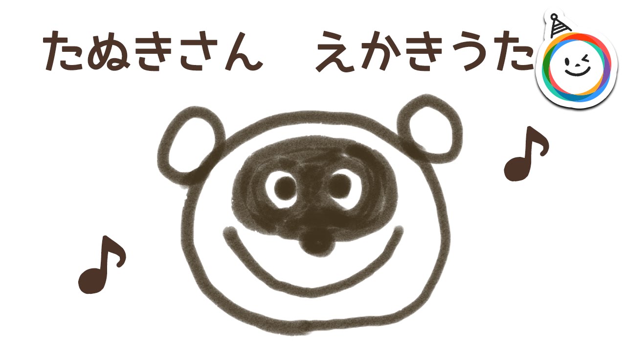 どうぶつの絵描き歌 たぬきさん編 Youtube