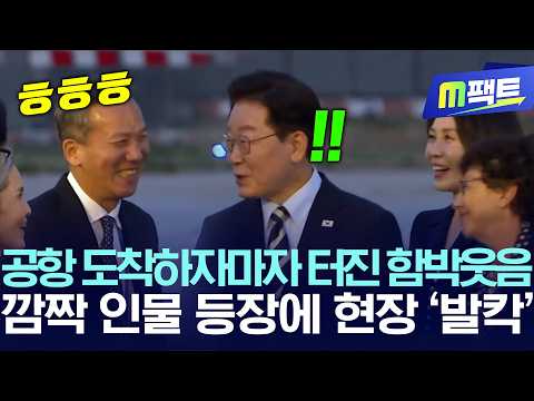 공항 도착하자마자 터진 함박웃음, 깜짝 인물 등장에 현장 '발칵'