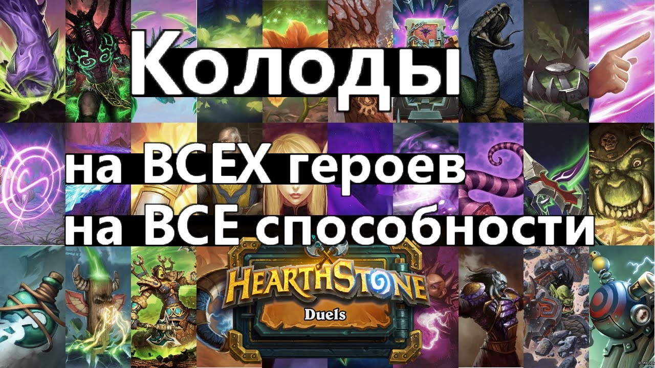 Колоды для дуэлей hearthstone 2025