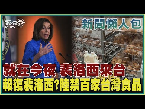 就在今夜裴洛西來台 報復裴洛西?中國大陸禁百家台灣食品｜TVBS新聞【新聞懶人包-裴洛西亞洲行】