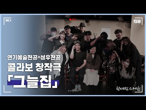 연기예술전공 & 성우전공 콜라보 연극 '그늘집' 스케치영상