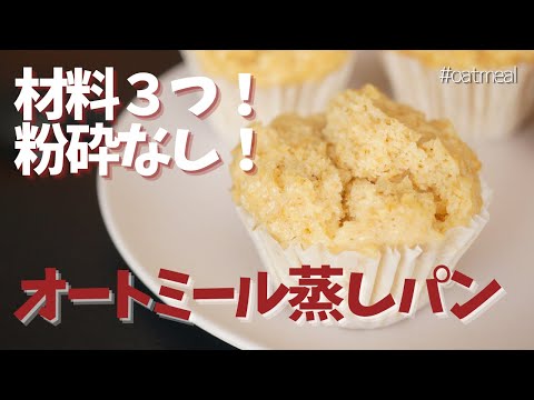 【材料3つ！粉砕なしで簡単】もっちもちじゃない！ふんわり、しっとりなオートミール蒸しパン～How to make steamed oatmeal bread