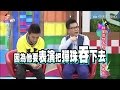 2015.11.11康熙來了　明星意想不到的特殊才藝大賞