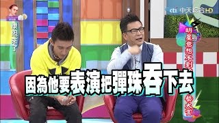 2015.11.11康熙來了　明星意想不到的特殊才藝大賞