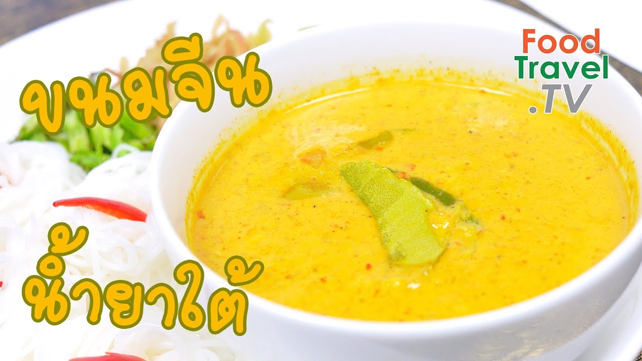 ขนมจีนน้ำยาใต้ Thai Rice Noodle with Thai Curry | FoodTravel ทำอาหาร