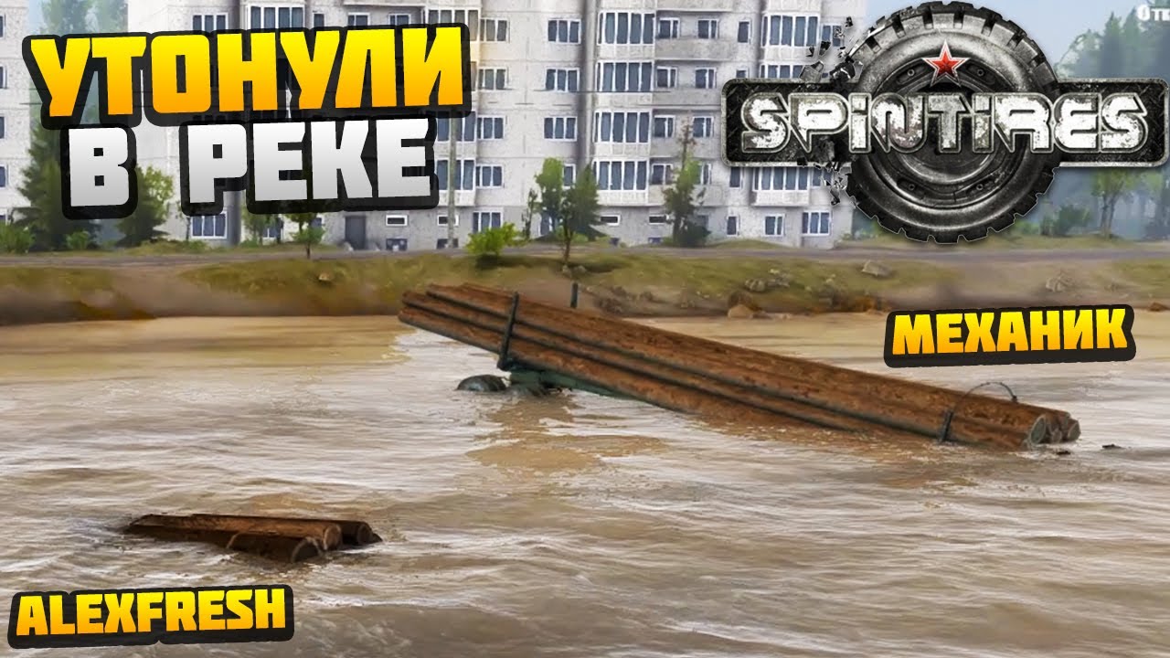 УТОПИЛИ ТЕХНИКУ ВМЕСТЕ С ЛЕСОМ В РЕКЕ - КАРТА ШИРОКАЯ РЕКА - SPINTIRES - AlexFresh и Механик