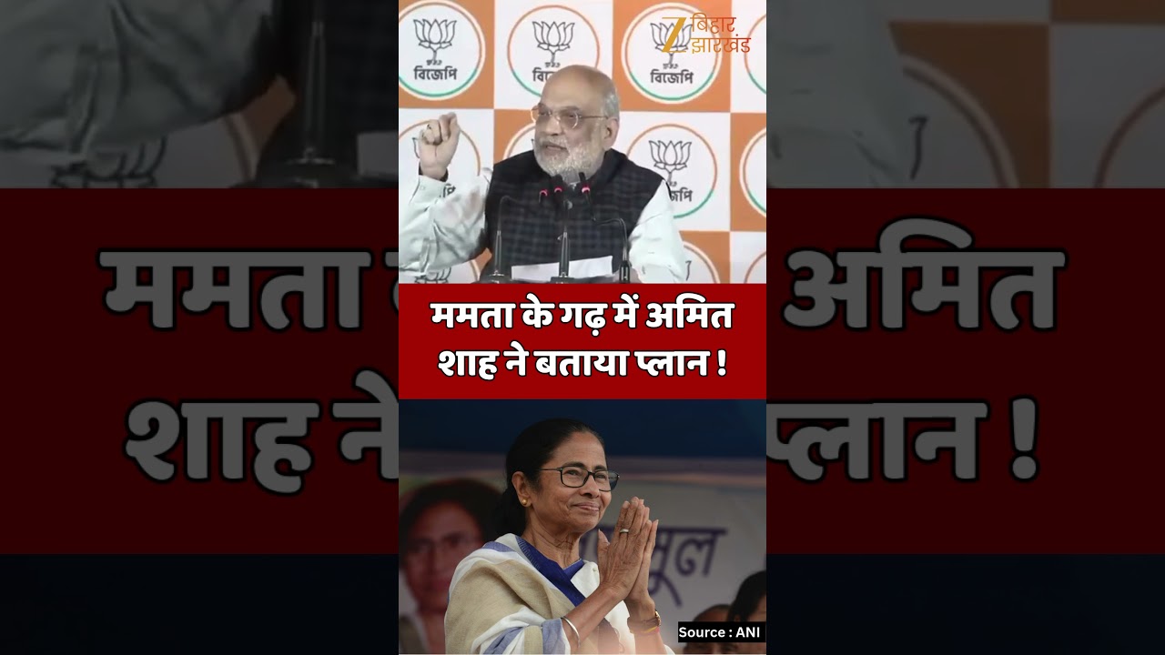 Amit Shah Vs Mamata Banerjee: ममता के गढ़ में अमित शाह ने बताया प्लान !