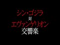 「シン・ゴジラ対エヴァンゲリオン交響楽」SPOT