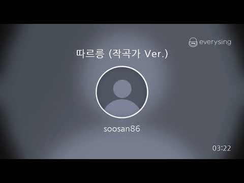 [everysing] 따르릉 (작곡가 Ver.)