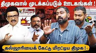 திருமாவின் உயிருக்கு ஆபத்தா? | கருத்து சுதந்திரத்தை பறிக்கும் திமுக | சீமானை அழைத்ததால் முடக்கமா? |