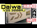 【商品レビュー】ダイワクーラーボックス ライトトランクⅣ VSS 3000RJ
