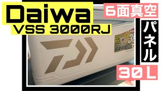 【商品レビュー】ダイワクーラーボックス ライトトランクⅣ VSS 3000RJ