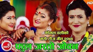 Nepali mp3 song: Ful Jasto Jowan by Komal Oli & Sumitra Koirala download