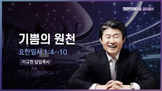 기쁨의 원천(요일 1:4-10) | 이규현 목사 | 금요철야 | 21.02.12