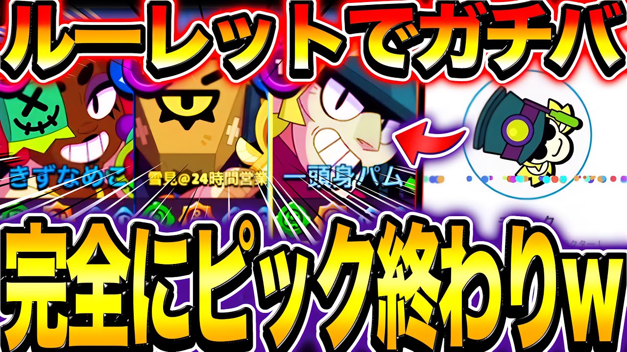 【ブロスタ】新時代を見つけるために超猛者たちとルーレット縛りでガチバをしてみた結果完全に終わってしまうwwwwwww【神回】