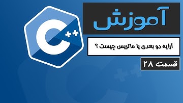 آموزش کامل C++ 2022 - آرایه دو بعدی یا ماتریس چیست - قسمت 28