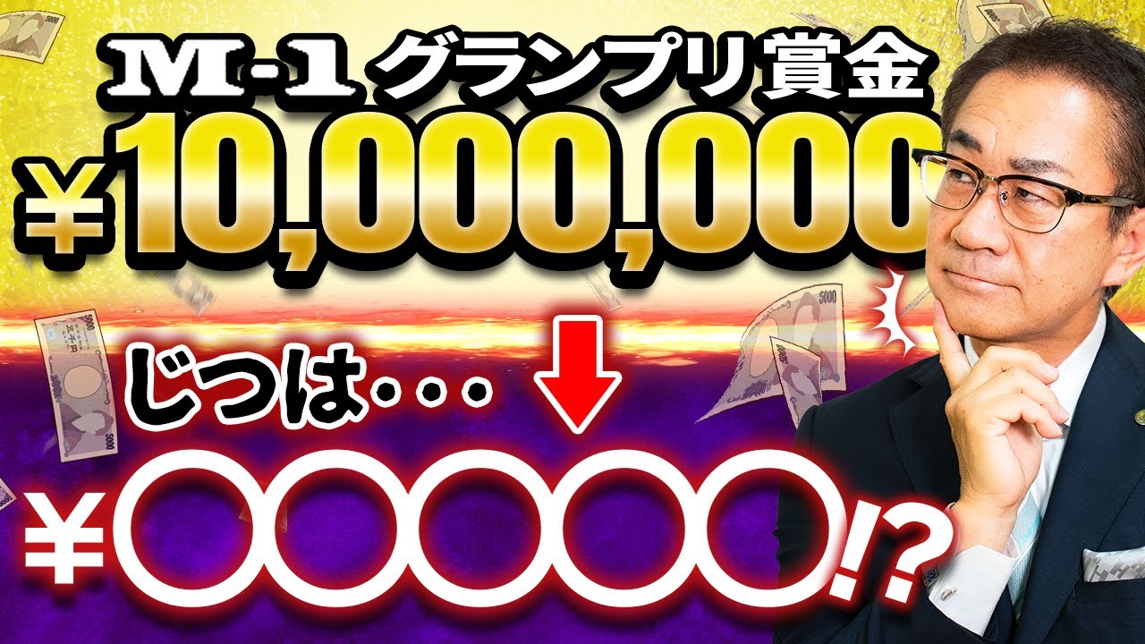 Shocking] The M-1 Grand Prix winning prize money is actually only