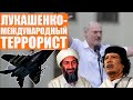 Лукашенко - превратился в Усаму Бен Ладена: захватил самолет и Протасевича | Ник и Майк