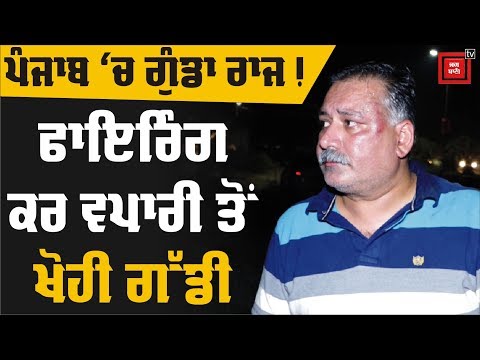 Amritsar `ਚ ਵੱਡੀ ਵਾਰਦਾਤ : Firing ਕਰ ਵਪਾਰੀ ਤੋਂ ਖੋਹੀ Car