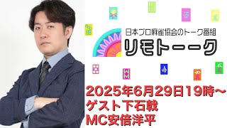 「リモトーーク」ゲスト下石戟（2025年6月29日）
