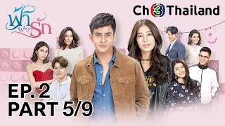 ฟ้าฝากรัก FahFakRak EP.2 ตอนที่ 5/9 | 16-01-63 | Ch3Thailand