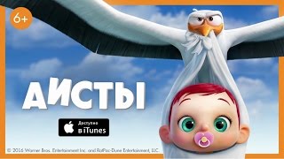 Аисты - уже в iTunes Аисты - уже в iTunes