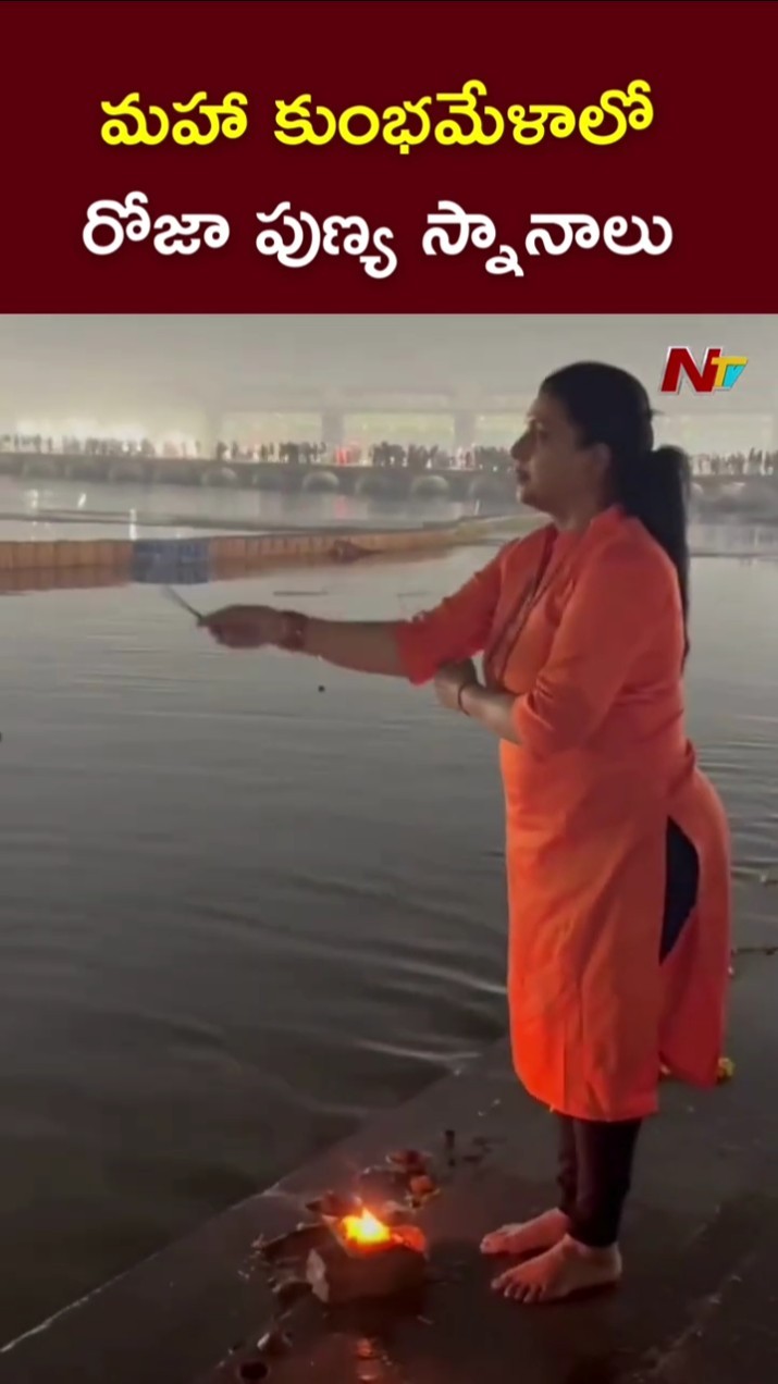 మహా కుంభమేళాలో రోజా l RK Roja Latest Visuals At Maha Kumbh Mela l NTV