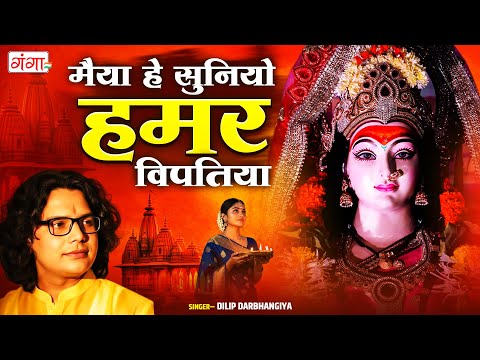 maithili-devigeet-|-मैया-हे-सुनियो-हमर-विपतिया-|-dilip-darbhangiya-song-|-maithili-bhakti-song-|