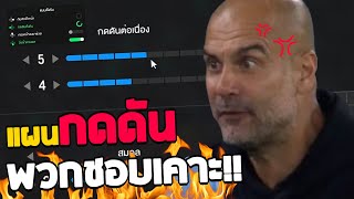 แผน+แทคติก กดดันต่อเนื่องเวลาเจอคนชอบเคาะ!! [FC Online]