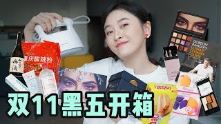 双11双12黑五大开箱 | 吃穿美妆小家电,花了上万块,雷却没少踩……