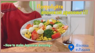 【Японской дрессинг】Вот так японка готовит салат с японском дрессингом🥗