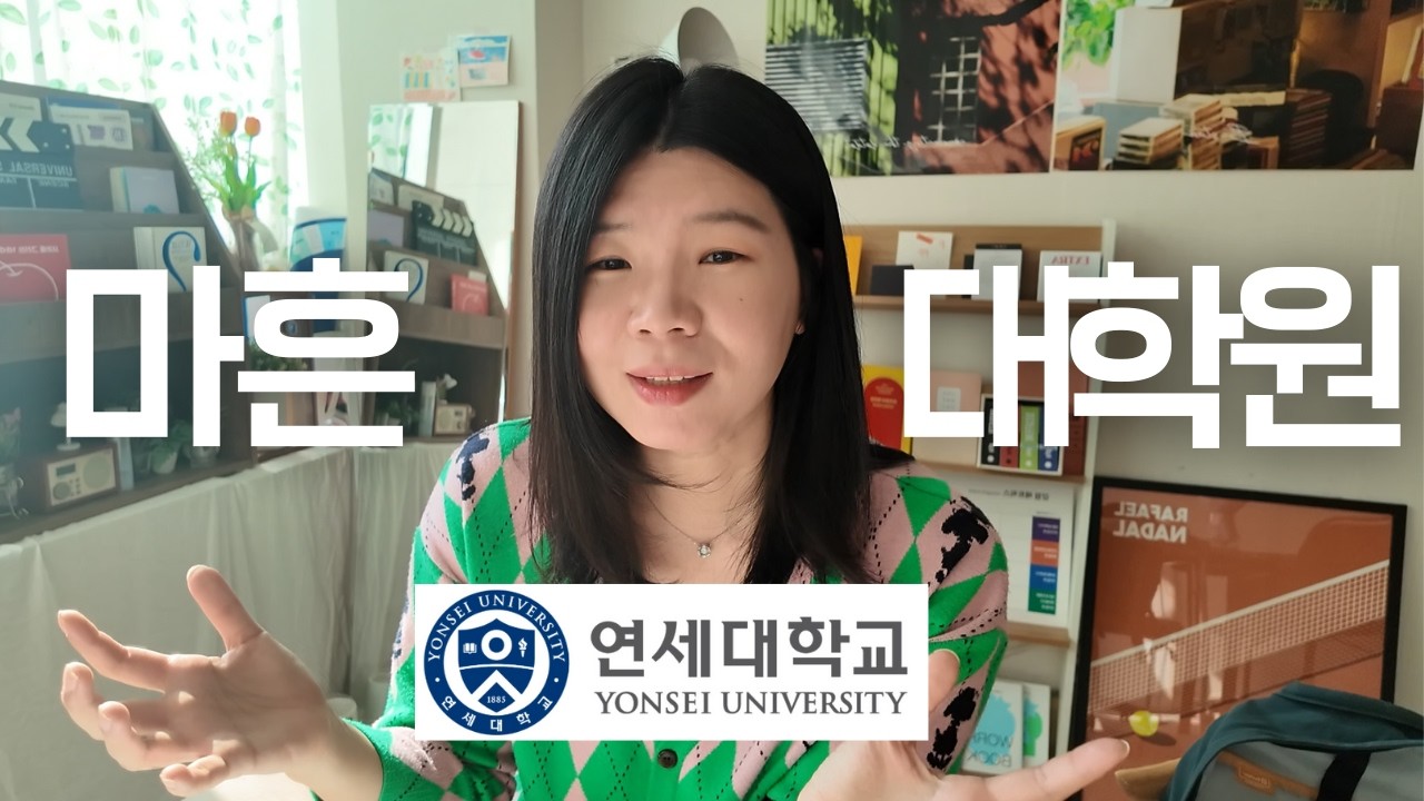 대학원 진학 고민, 결정 했습니다! (연세대 심리과학)